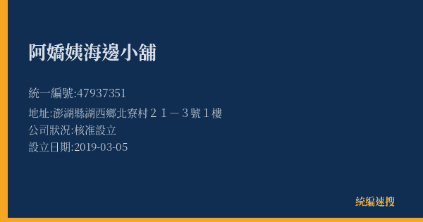 阿嬌姨海邊小舖的照片-統編 47937351(澎湖縣) 公司登記資料與營業項目詳細圖表