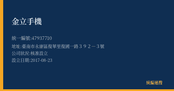 金立手機的照片-統編 47937710(臺南市) 公司登記資料與營業項目詳細圖表