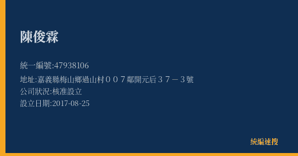 陳俊霖的照片-統編 47938106(嘉義縣) 公司登記資料與營業項目詳細圖表