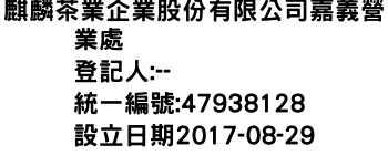 IMG-麒麟茶業企業股份有限公司嘉義營業處