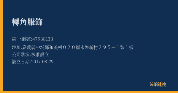 轉角服飾的照片-統編 47938133(嘉義縣) 公司登記資料與營業項目詳細圖表