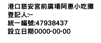 IMG-港口慈安宮前廣場阿惠小吃攤
