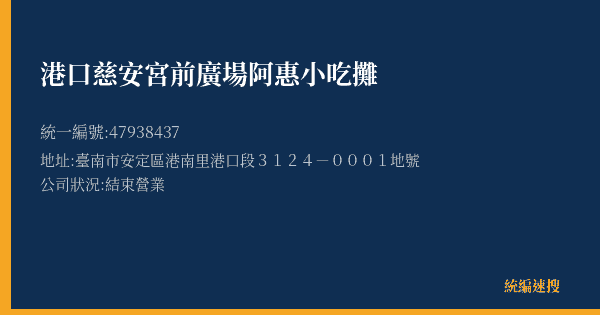 港口慈安宮前廣場阿惠小吃攤的照片-統編 47938437(臺南市) 公司登記資料與營業項目詳細圖表