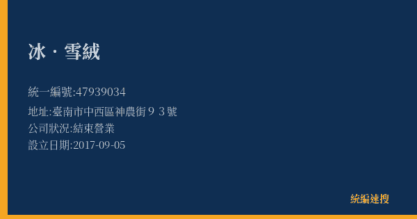 冰.雪絨的照片-統編 47939034(臺南市) 公司登記資料與營業項目詳細圖表