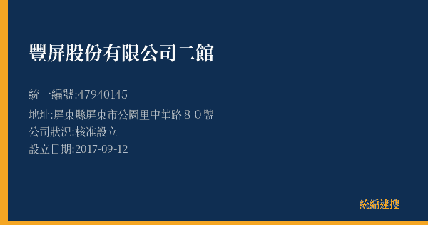 豐屏股份有限公司二館的照片-統編 47940145(屏東縣) 公司登記資料與營業項目詳細圖表