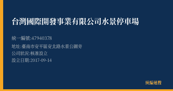 台灣國際開發事業有限公司水景停車場的照片-統編 47940378(臺南市) 公司登記資料與營業項目詳細圖表