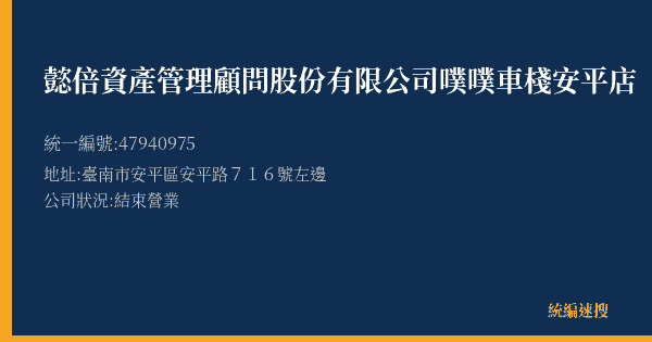 懿倍資產管理顧問股份有限公司噗噗車棧安平店的照片-統編 47940975(臺南市) 公司登記資料與營業項目詳細圖表