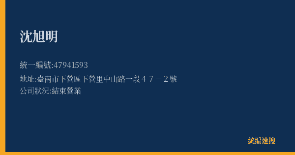 沈旭明的照片-統編 47941593(臺南市) 公司登記資料與營業項目詳細圖表