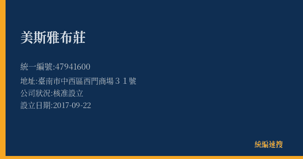 美斯雅布莊的照片-統編 47941600(臺南市) 公司登記資料與營業項目詳細圖表