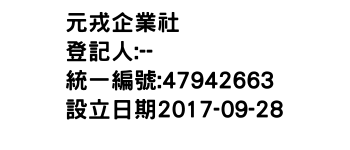 IMG-元戎企業社