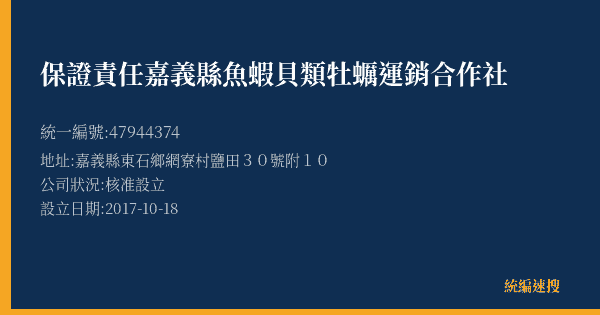 保證責任嘉義縣魚蝦貝類牡蠣運銷合作社的照片-統編 47944374(嘉義縣) 公司登記資料與營業項目詳細圖表
