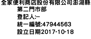 IMG-全家便利商店股份有限公司澎湖縣第二門市部