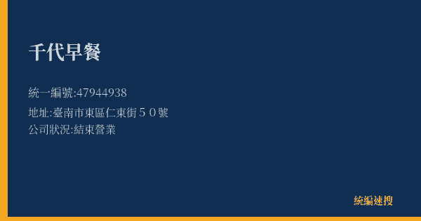 千代早餐的照片-統編 47944938(臺南市) 公司登記資料與營業項目詳細圖表