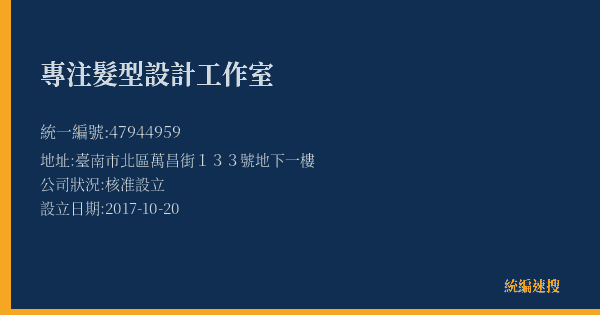 專注髮型設計工作室的照片-統編 47944959(臺南市) 公司登記資料與營業項目詳細圖表