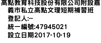 IMG-高點教育科技股份有限公司附設嘉義市私立高點文理短期補習班