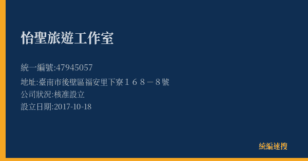 怡聖旅遊工作室的照片-統編 47945057(臺南市) 公司登記資料與營業項目詳細圖表