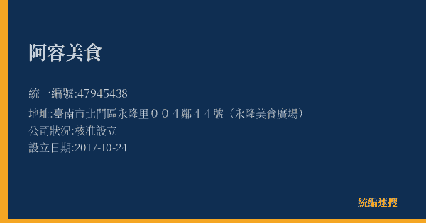 阿容美食的照片-統編 47945438(臺南市) 公司登記資料與營業項目詳細圖表