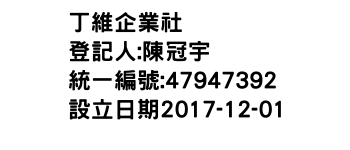 IMG-丁維企業社