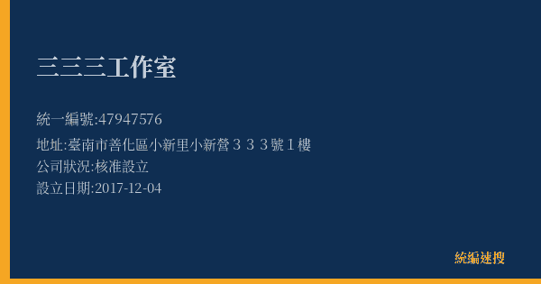 三三三工作室的照片-統編 47947576(臺南市) 公司登記資料與營業項目詳細圖表