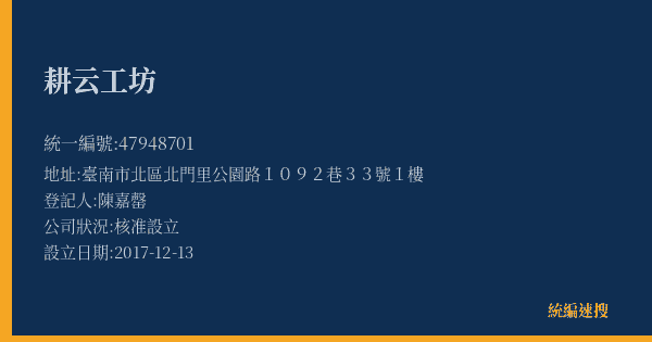 耕云工坊的照片-統編 47948701(臺南市) 公司登記資料與營業項目詳細圖表
