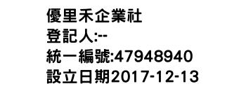 IMG-優里禾企業社