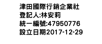 IMG-津田國際行銷企業社