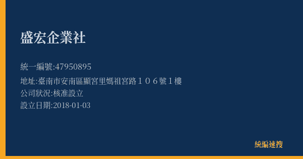 盛宏企業社的照片-統編 47950895(臺南市) 公司登記資料與營業項目詳細圖表