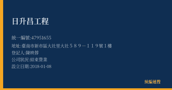 日升昌工程的照片-統編 47951655(臺南市) 公司登記資料與營業項目詳細圖表
