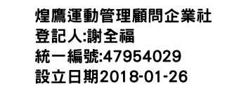 IMG-煌鷹運動管理顧問企業社