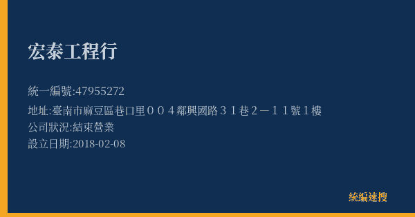 宏泰工程行的照片-統編 47955272(臺南市) 公司登記資料與營業項目詳細圖表