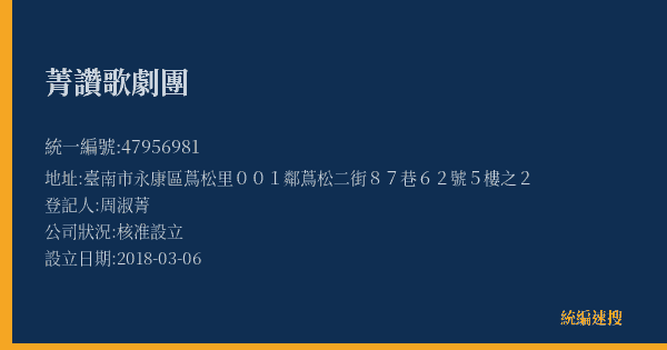 菁讚歌劇團的照片-統編 47956981(臺南市) 公司登記資料與營業項目詳細圖表