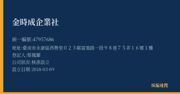 金時成企業社的照片-統編 47957686(臺南市) 公司登記資料與營業項目詳細圖表