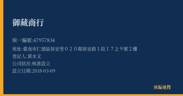 御藏商行的照片-統編 47957834(臺南市) 公司登記資料與營業項目詳細圖表