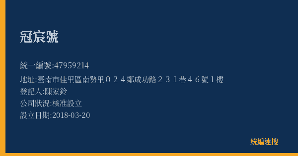 冠宸號的照片-統編 47959214(臺南市) 公司登記資料與營業項目詳細圖表