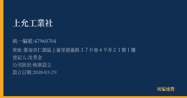 上允工業社的照片-統編 47960704(臺南市) 公司登記資料與營業項目詳細圖表
