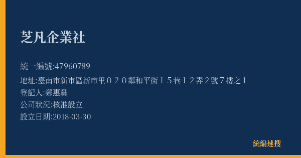 芝凡企業社的照片-統編 47960789(臺南市) 公司登記資料與營業項目詳細圖表