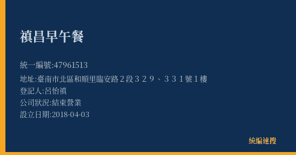 禛昌早午餐的照片-統編 47961513(臺南市) 公司登記資料與營業項目詳細圖表
