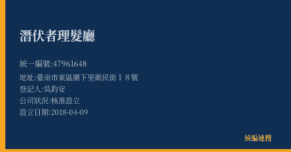 潛伏者理髮廳的照片-統編 47961648(臺南市) 公司登記資料與營業項目詳細圖表