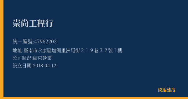 崇尚工程行的照片-統編 47962203(臺南市) 公司登記資料與營業項目詳細圖表