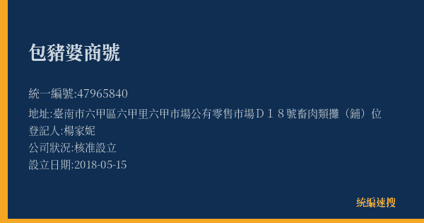包豬婆商號的照片-統編 47965840(臺南市) 公司登記資料與營業項目詳細圖表
