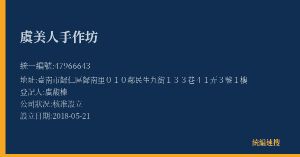 虞美人手作坊的照片-統編 47966643(臺南市) 公司登記資料與營業項目詳細圖表