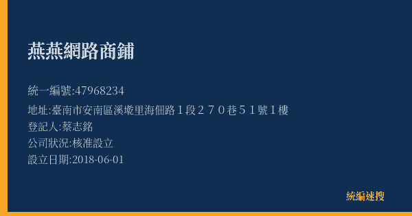 燕燕網路商鋪的照片-統編 47968234(臺南市) 公司登記資料與營業項目詳細圖表