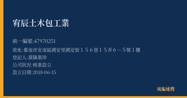 宥辰土木包工業的照片-統編 47970251(臺南市) 公司登記資料與營業項目詳細圖表