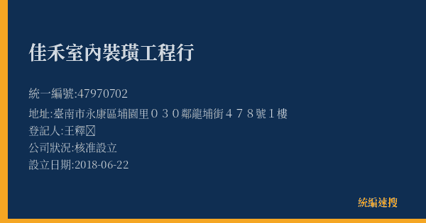 佳禾室內裝璜工程行的照片-統編 47970702(臺南市) 公司登記資料與營業項目詳細圖表