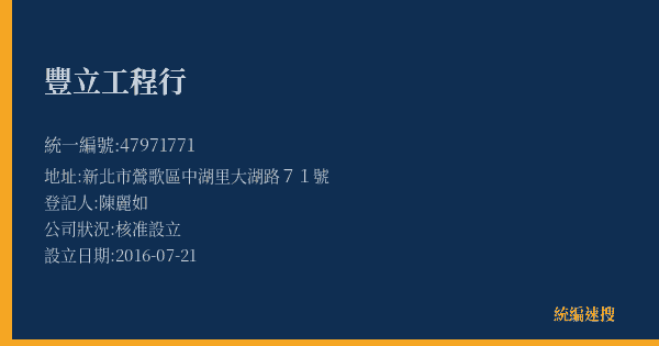 豐立工程行的照片-統編 47971771(新北市) 公司登記資料與營業項目詳細圖表