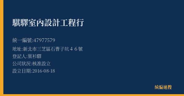 騏驛室內設計工程行的照片-統編 47977579(新北市) 公司登記資料與營業項目詳細圖表