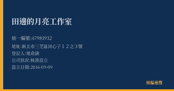 田邊的月亮工作室的照片-統編 47981932(新北市) 公司登記資料與營業項目詳細圖表