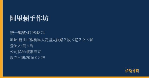阿里賴手作坊的照片-統編 47984874(新北市) 公司登記資料與營業項目詳細圖表