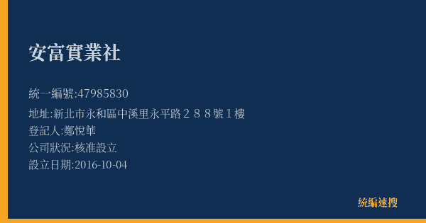安富實業社的照片-統編 47985830(新北市) 公司登記資料與營業項目詳細圖表