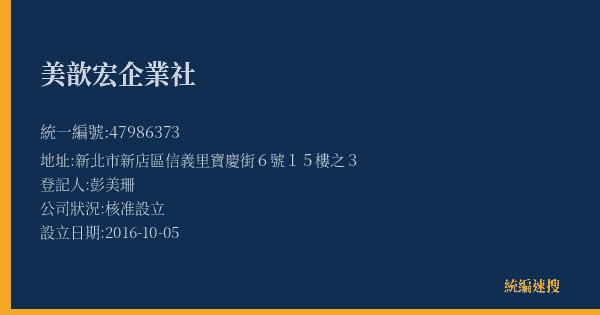 美歆宏企業社的照片-統編 47986373(新北市) 公司登記資料與營業項目詳細圖表